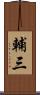 輔三 Scroll