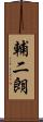 輔二朗 Scroll