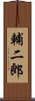 輔二郎 Scroll