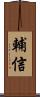 輔信 Scroll