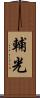 輔光 Scroll