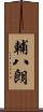 輔八朗 Scroll