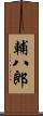 輔八郎 Scroll