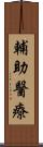 輔助醫療 Scroll