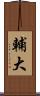 輔大 Scroll