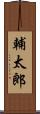 輔太郎 Scroll
