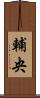 輔央 Scroll