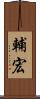 輔宏 Scroll
