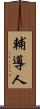 輔導人 Scroll