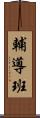 輔導班 Scroll