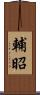 輔昭 Scroll
