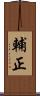輔正 Scroll