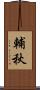 輔秋 Scroll