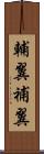輔翼 Scroll