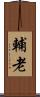 輔老 Scroll