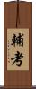 輔考 Scroll