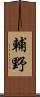 輔野 Scroll
