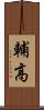 輔高 Scroll
