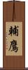 輔鷹 Scroll