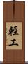 輕工 Scroll