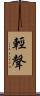 輕聲 Scroll