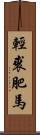 輕裘肥馬 Scroll