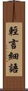 輕言細語 Scroll