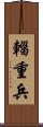 輜重兵 Scroll