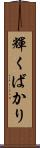 輝くばかり Scroll