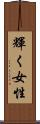 輝く女性 Scroll