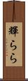 輝らら Scroll
