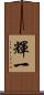 輝一 Scroll