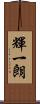 輝一朗 Scroll