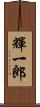 輝一郎 Scroll