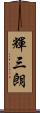 輝三朗 Scroll