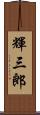 輝三郎 Scroll
