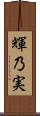 輝乃実 Scroll