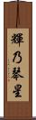輝乃琴星 Scroll