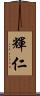輝仁 Scroll