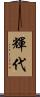 輝代 Scroll