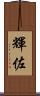 輝佐 Scroll