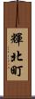 輝北町 Scroll