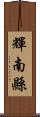 輝南縣 Scroll