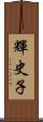 輝史子 Scroll