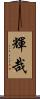 輝哉 Scroll