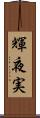 輝夜実 Scroll