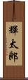 輝太郎 Scroll