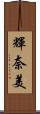 輝奈美 Scroll
