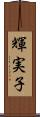 輝実子 Scroll