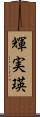 輝実瑛 Scroll
